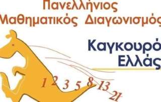 Διάκριση στον διαγωνισμό “Καγκουρό Ελλάς”
