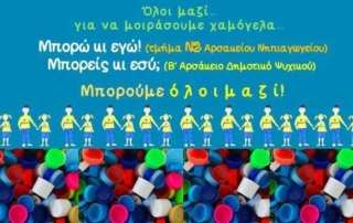 Όλοι μαζί… για να μοιράσουμε χαμόγελα! 