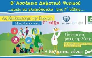 Εμείς τα γλαρόπουλα  τής Γ΄ τάξης…