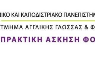 Συνεργασία με το Τμήμα Αγγλικής Γλώσσας και Φιλολογίας (ΕΚΠΑ)