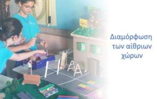 STHEAM - Βιοκλιματικό σχολείο