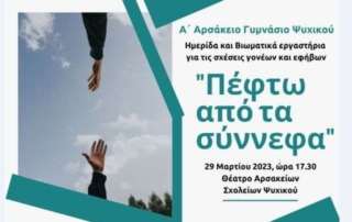 Ημερίδα για την εφηβεία «Πέφτω από τα σύννεφα!»