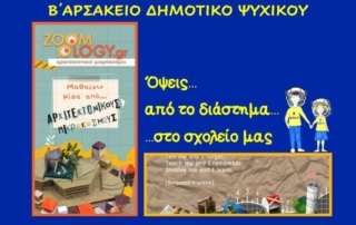 Όψεις: από το διάστημα… στο σχολείο
