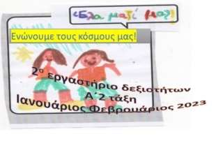 "Ενώνουμε τους κόσμους μας"