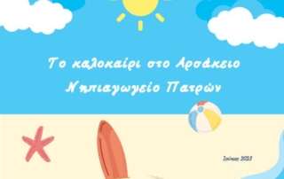Γλυκό καλοκαιράκι...