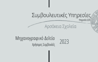 Συμβουλές για το Μηχανογραφικό Δελτίο