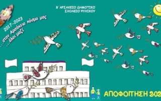 Αποφοίτηση 2023