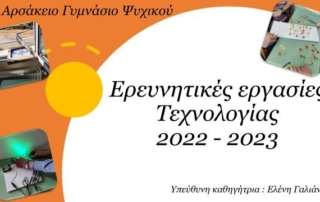 Ερευνητικές εργασίες Τεχνολογίας