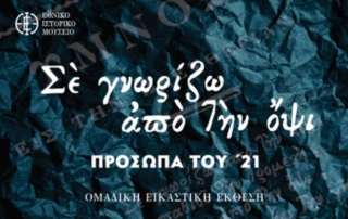 «Σὲ γνωρίζω ἀπὸ τὴν ὄψι» - Καλοκαιρινή δραστηριότητα 