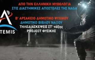 Επιστροφή στο φεγγάρι…  (Στ΄ τάξη)