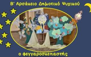 "Ο φεγγαροσκεπαστής"
