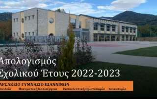 Απολογισμός Σχολικού Έτους 2022-2023