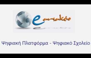 Ψηφιακή τάξη: επιμόρφωση εκπαιδευτικών 
