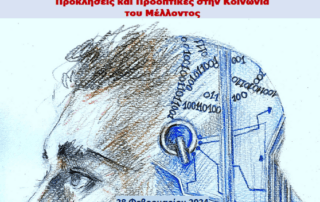 Εξερευνώντας την Τεχνητή και την Συναισθηματική Νοημοσύνη: Προκλήσεις και Προοπτικές στην κοινωνία του Μέλλοντος