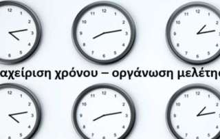 Διαχείριση χρόνου, μελέτης και άγχους