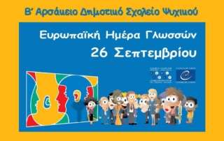 Ευρωπαϊκή Ημέρα Γλωσσών 