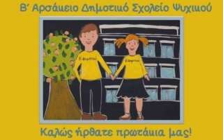 Καλώς ήρθατε πρωτάκια μας!