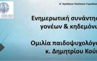 Ενημερωτική συνάντηση γονέων και ομιλία παιδοψυχολόγου