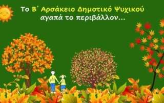 Το Β΄ Δημοτικό αγαπά το περιβάλλον!