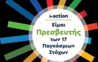 Το Σχολείο μας Πρεσβευτής των 17 Παγκόσμιων Στόχων Βιώσιμης Ανάπτυξης!