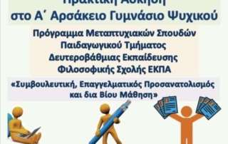 Πρακτική άσκηση φοιτήτριας στο πλαίσιο μεταπτυχιακού προγράμματος