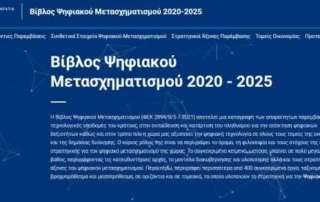 Mετάφραση βιβλίων για το Υπουργείο Ψηφιακού Μετασχηματισμού
