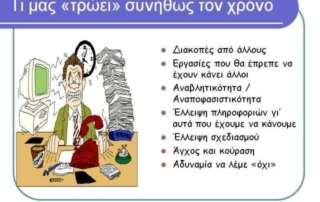 Πρόγραμμα Διαχείρισης Χρόνου και Οργάνωσης Μελέτης