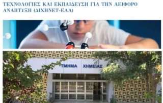 Συμμετοχή στη διαδικασία πιστοποίησης τού προγράμματος τού ΔιΧηΝΕΤ-ΕΕΑ