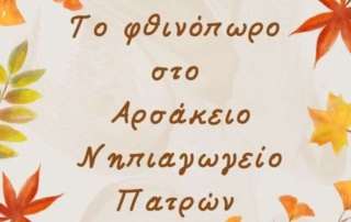 Φθινοπωρινές εξερευνήσεις...