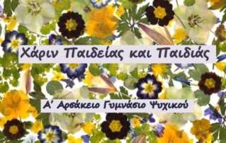 «Χάριν Παιδείας και Παιδιάς» - Πολιτιστική Ομάδα Εκπαιδευτικών 