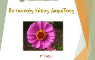 Βοτανικός Κήπος Διομήδους