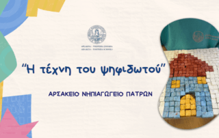 Η τέχνη τού ψηφιδωτού