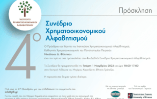 4ο Συνέδριο Χρηματοοικονομικού Αλφαβητισμού