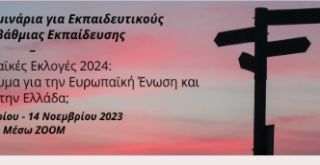 Σειρά σεμιναρίων τής EUROPE DIRECT