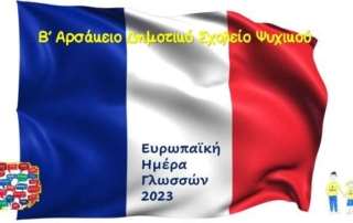 Ευρωπαϊκή Ημέρα Γλωσσών στα Γαλλικά!