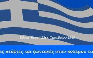 Εθνική εορτή 28ης Οκτωβρίου 1940 