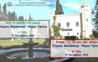 Πάρκο Τρίτση - Πύργος Βασιλίσσης