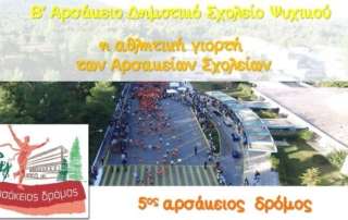 5oς Αρσάκειος Δρόμος