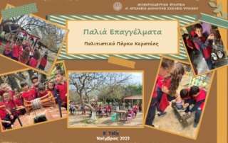 Παλιά Επαγγέλματα - Πολιτιστικό Πάρκο Κερατέας