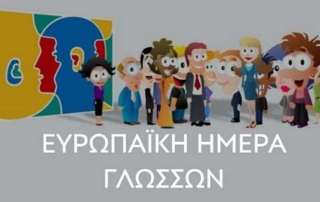 Ευρωπαϊκή Ημέρα Γλωσσών