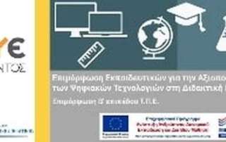 «Προχωρημένη επιμόρφωση για την αξιοποίηση και εφαρμογή των Π.Π.Ε. στη διδακτική πράξη»