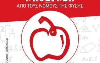 Έκδοση βιβλίου: «Ισαάκ Νεύτων. Απόδραση από τους Νόμους τής Φύσης»