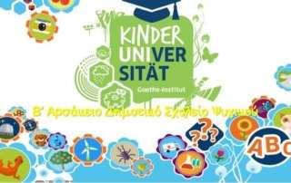 "Ψηφιακό Παιδικό Πανεπιστήμιο - KinderUni"