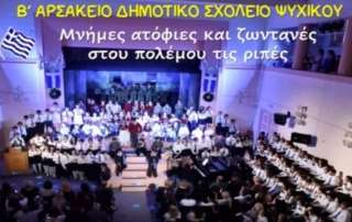 Μνήμες ατόφιες και ζωντανές…