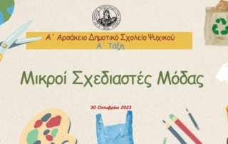 Μικροί σχεδιαστές μόδας...