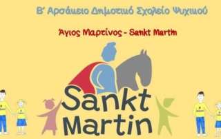 Άγιος Μαρτίνος - Sankt Martin