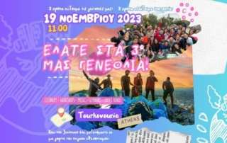 Καθαρή φύση για ένα καλύτερο μέλλον - Ομάδα Εθελοντικής Δράσης