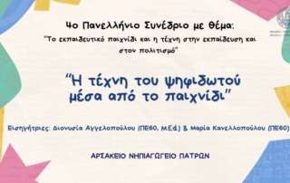 Εισήγηση στο 4ο Πανελλήνιο Συνέδριο τού Μουσείου Σχολικής Ζωής και Εκπαίδευσης 
