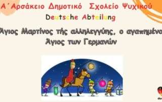Άγιος Μαρτίνος τής αλληλεγγύης, ο αγαπημένος Άγιος των Γερμανών