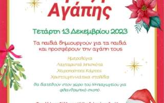 Πράξη Αγάπης